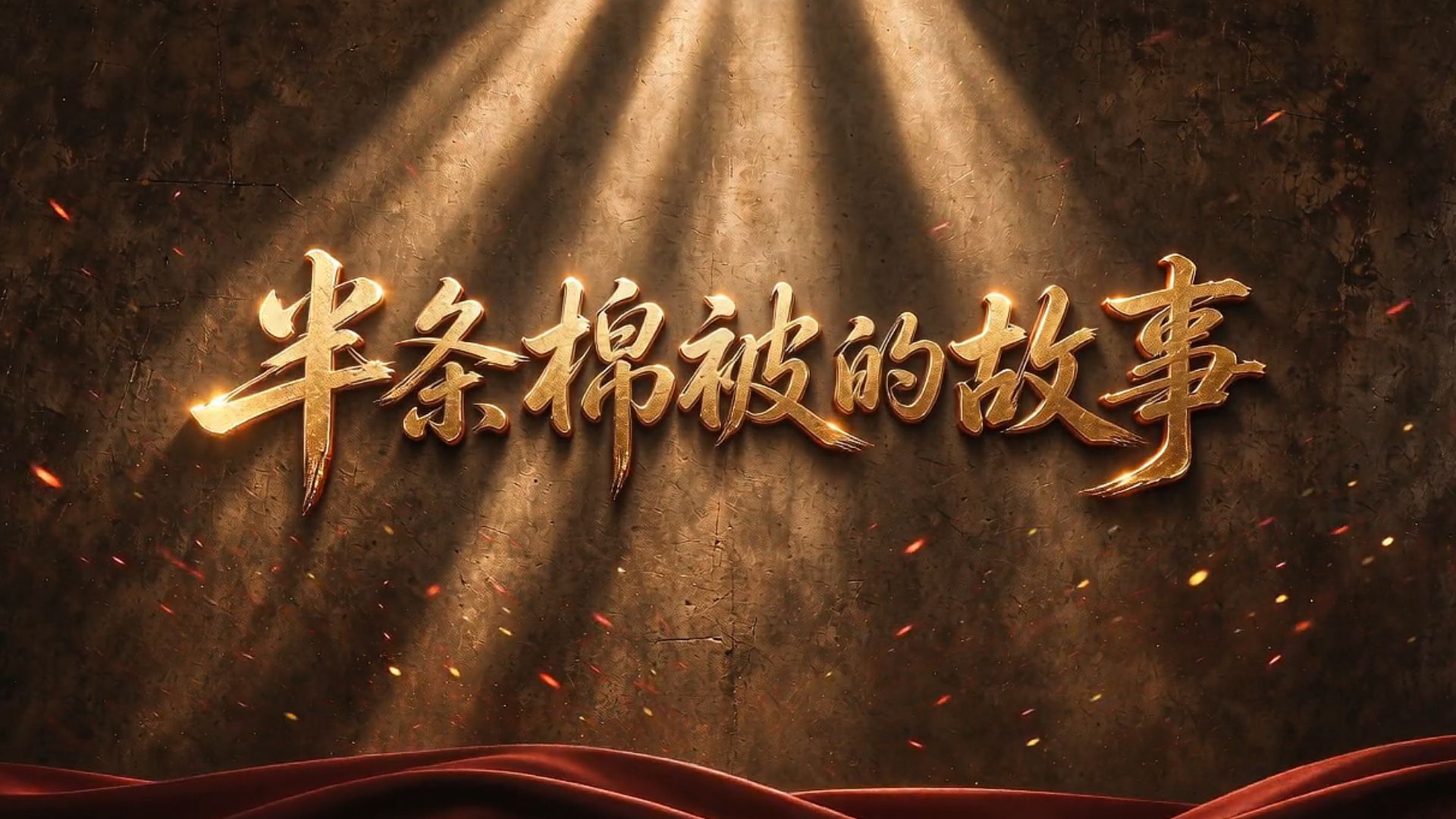 长征经典红色故事一等奖《半条棉被的故事》朗诵演讲背景视频