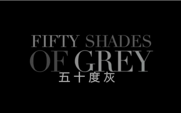 [图]【世界青年说】【詹孟】Fifty Shades Of Grey【肉慎入】