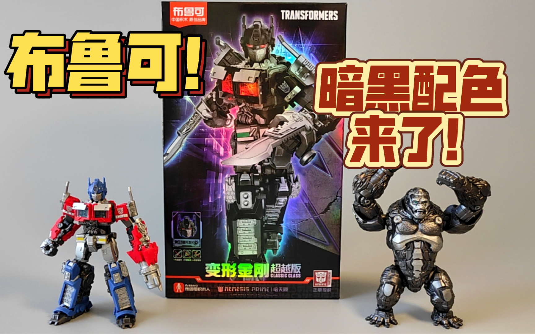 布鲁可 积木 变形金刚 电影7 超越版 暗黑 擎天柱 暗天陨