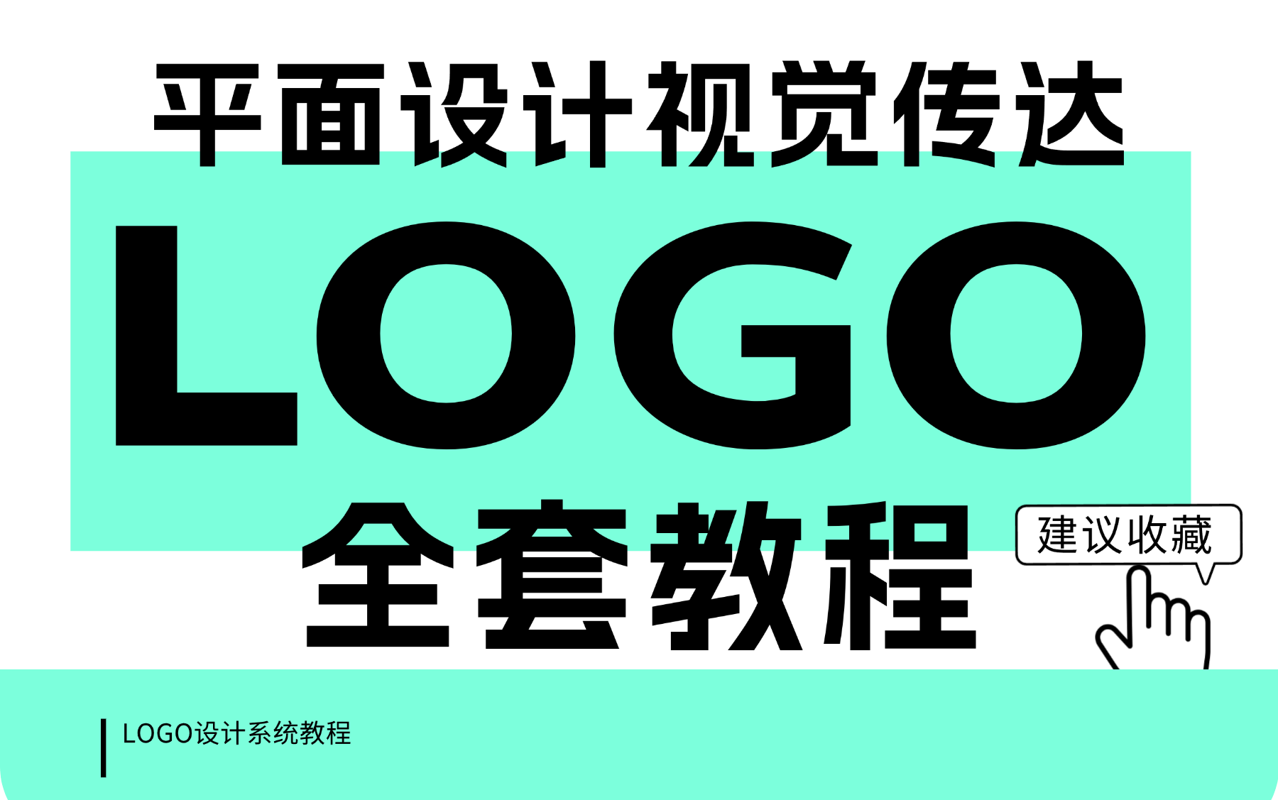 【LOGO设计教程大全】平面设计新手入门 LOGO入门到精通全套教程哔哩哔哩bilibili