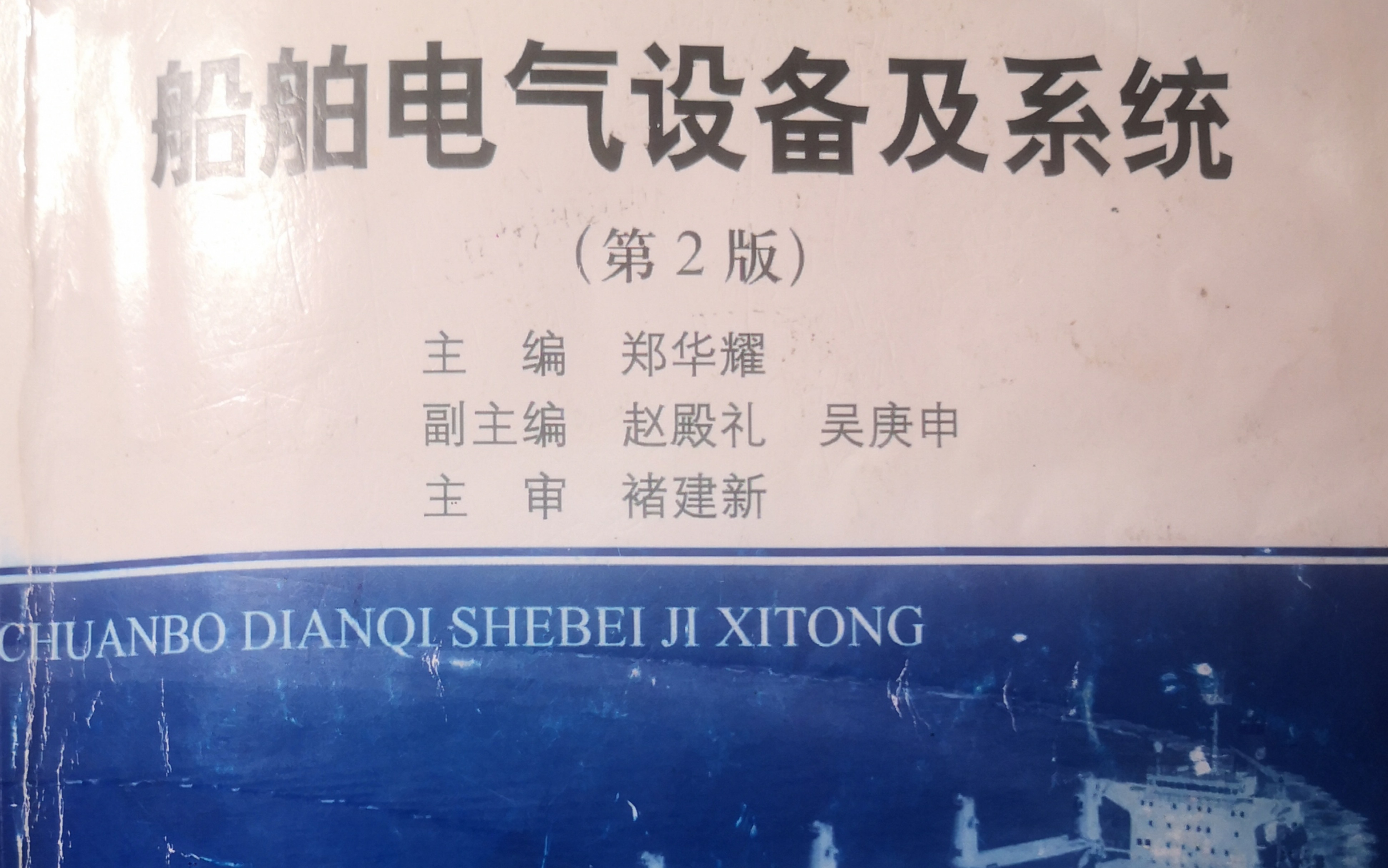 [图]《船舶电气设备与系统》-电动机的自动控制基础（第8章）