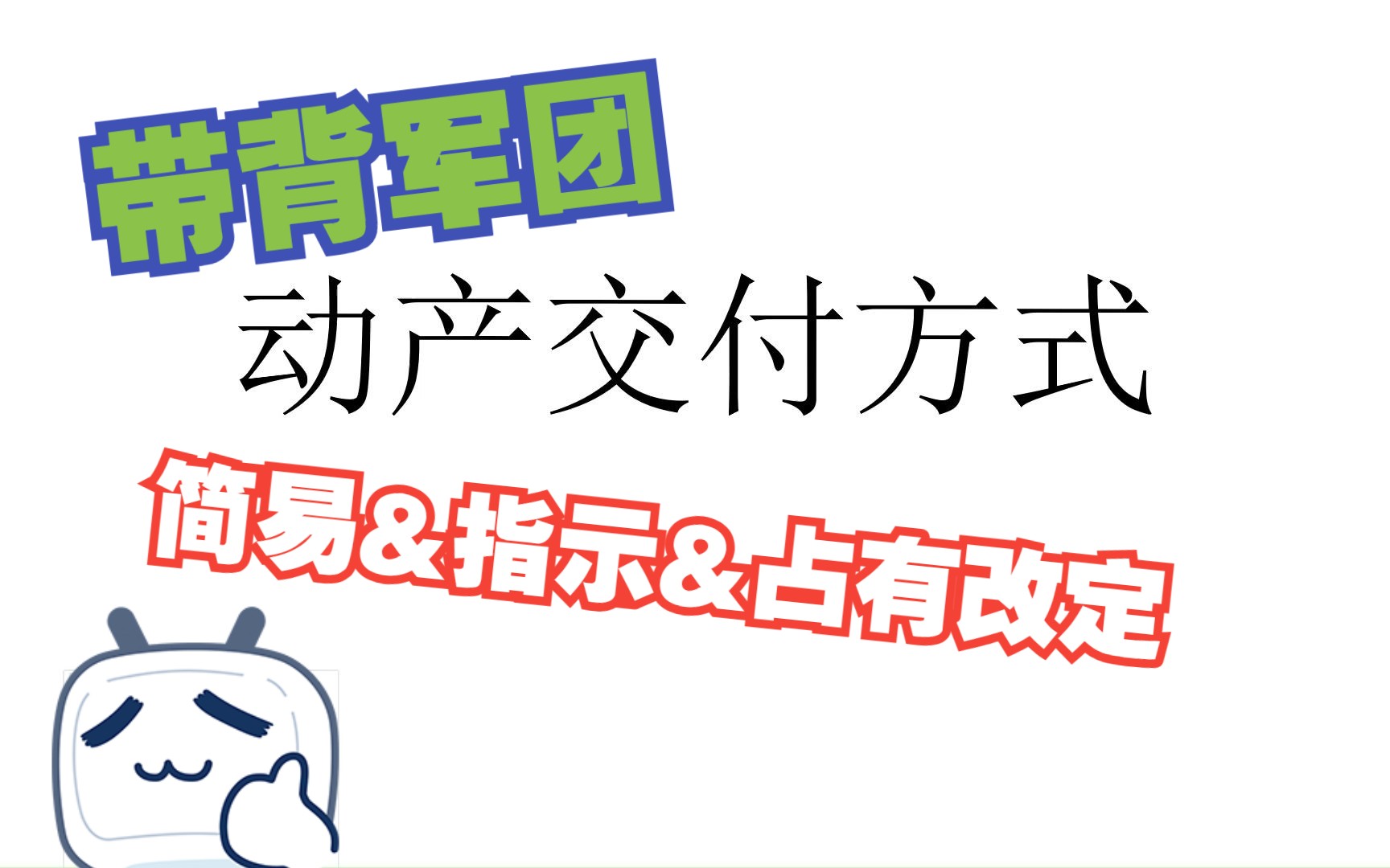 【2023法考|民法】E15 动产交付方式 简易vs指示vs占有改定 何时生效?哔哩哔哩bilibili