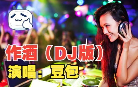 [图]一首《作酒》DJ版，节奏欢快又动感，唢呐的加入是精华