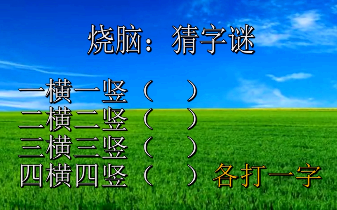 猜字谜,一横一竖,二横二竖,三横三竖,四横四竖,各打一字哔哩哔哩bilibili