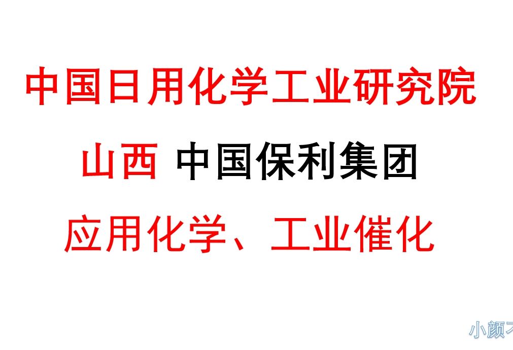 【双非非一线所推荐】中国日用化学工业研究院哔哩哔哩bilibili