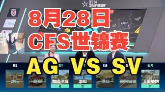 Download Video: 【2024CFS越南世锦赛二路合集】8月28日 成都AG VS SV