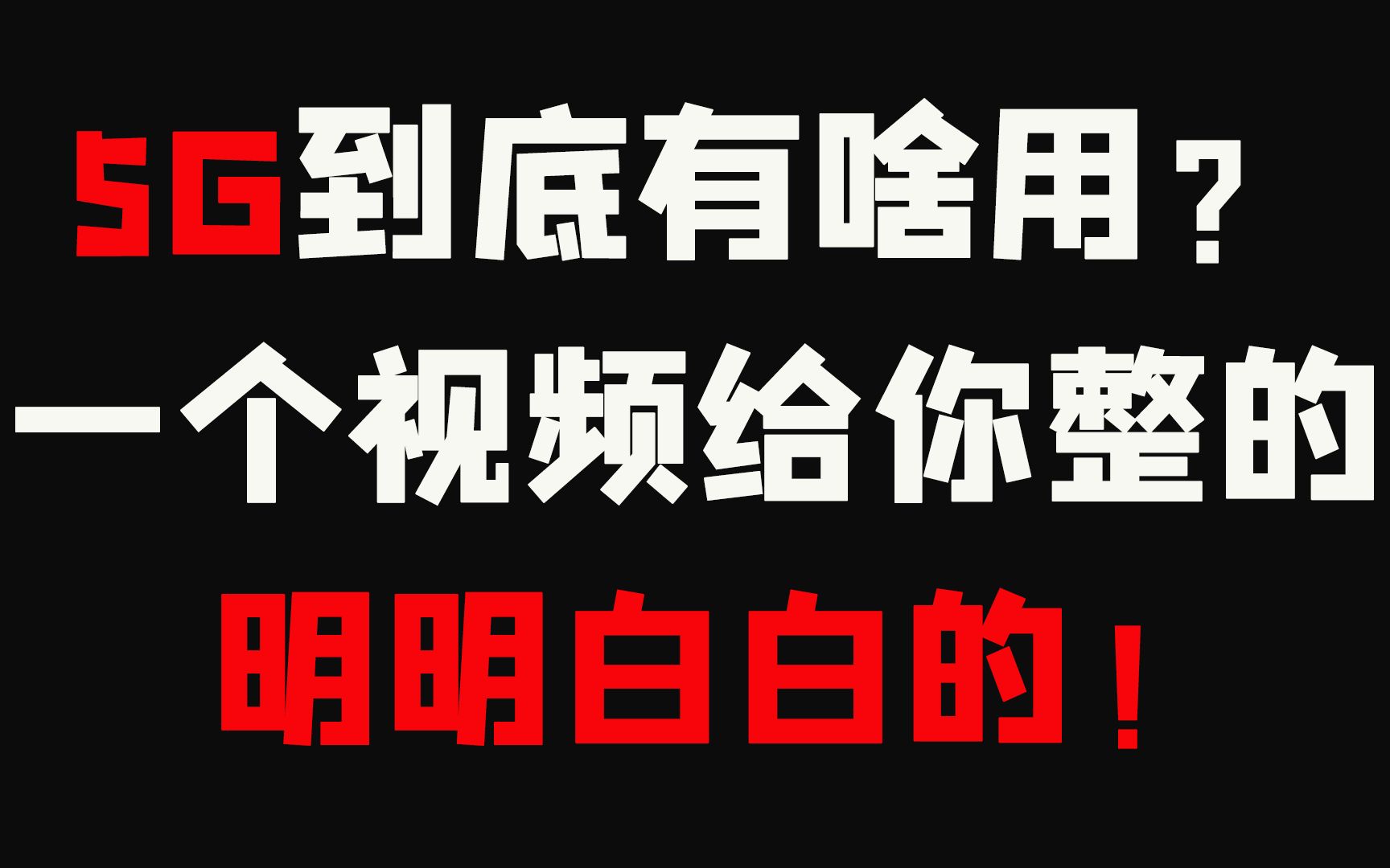 【逍遥说】5G到底有啥用?一个视频给你整的明明白白的!哔哩哔哩bilibili