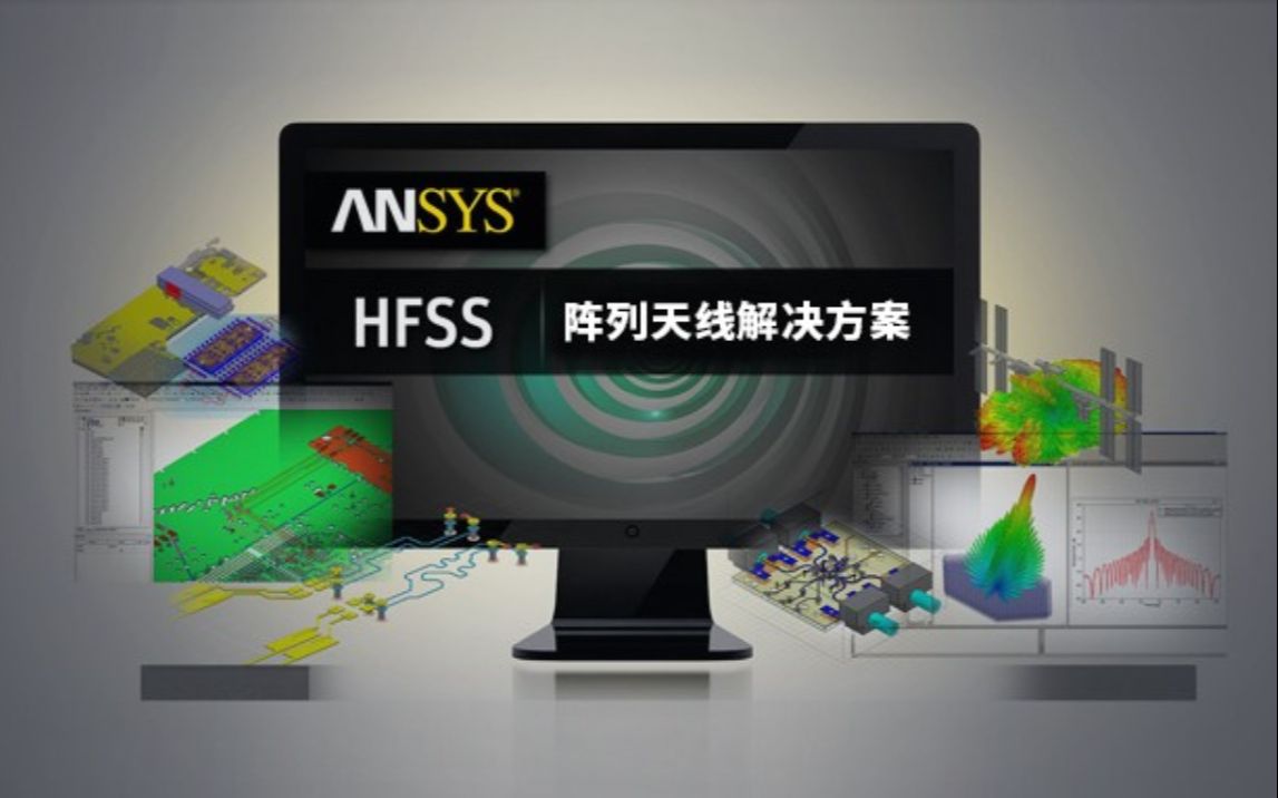 干货视频 | ANSYS HFSS阵列天线解决方案哔哩哔哩bilibili