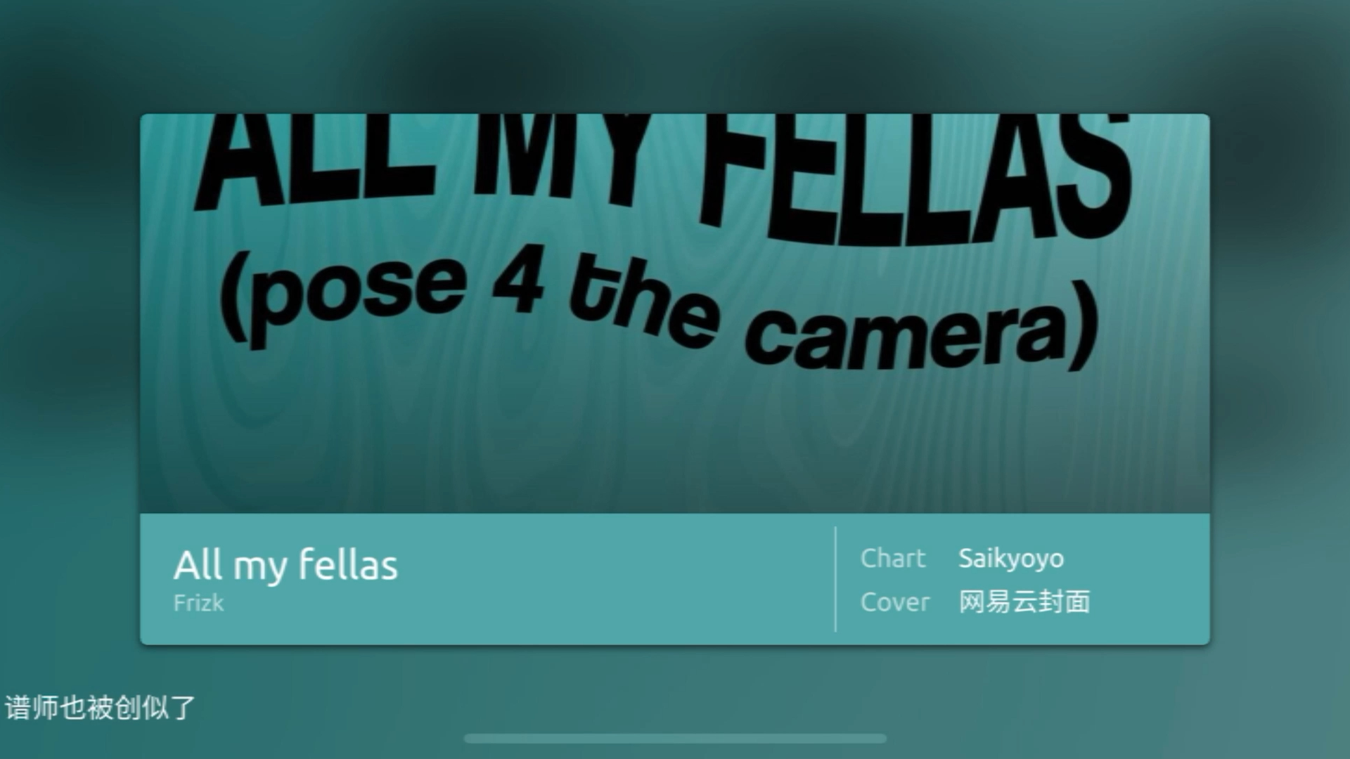 [图][phigros自制]《哥们来看meme！》All my Fellas IN Lv.15 创人协调谱！