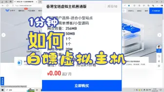 Descargar video: 你确定不来白嫖一台？免费香港宝塔虚拟主机普通版？稳定。可靠