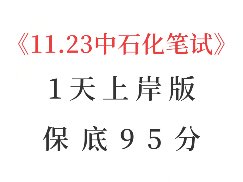 [图]好背哭了！25中石化笔试秋招冲刺速记，赶紧背考场见一题秒一题！2025中石化笔试速记中国石化招聘考试中石化校招笔试中石化秋招笔试中石化笔试押题速记中国石油化工