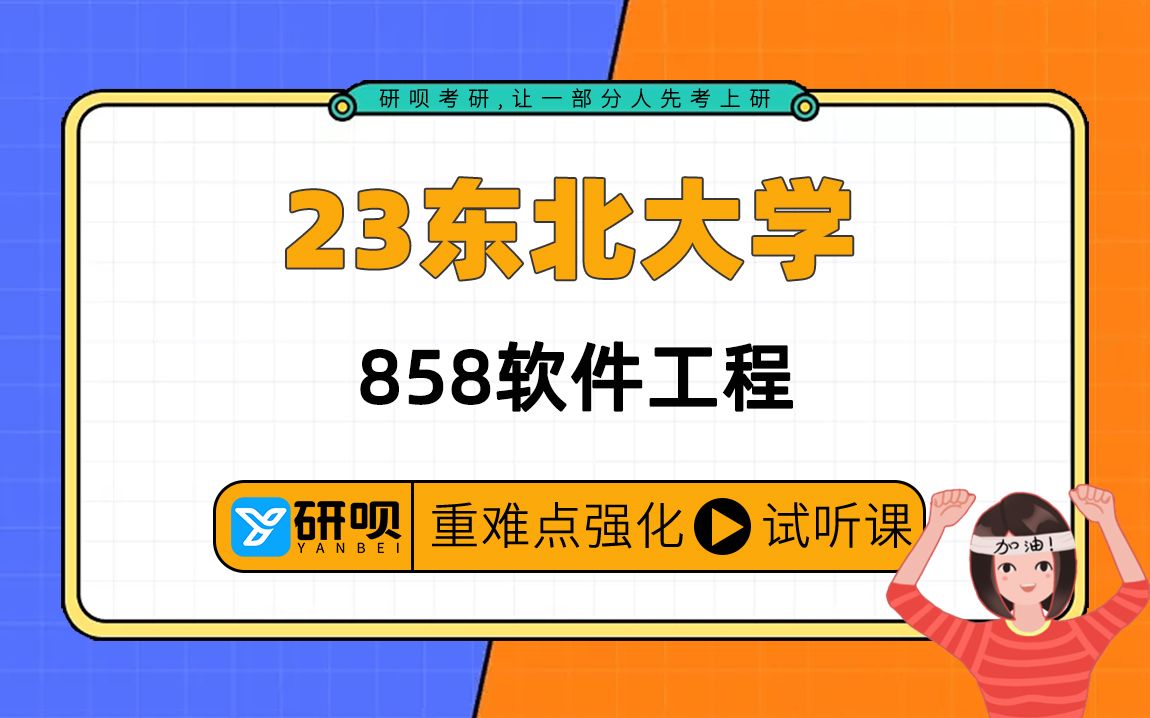 [图]23东北大学软件工程考研（东大软工）/858C语言程序设计与数据结构/小芃学长/研呗考研强化专题讲座