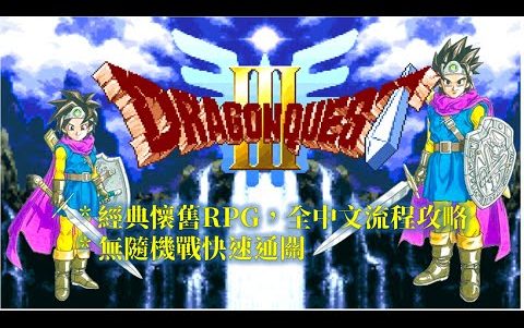 SFC 勇者斗恶龙3 繁中版 全流程攻略 Dragon Quest III Walkthrough勇者斗恶龙游戏攻略