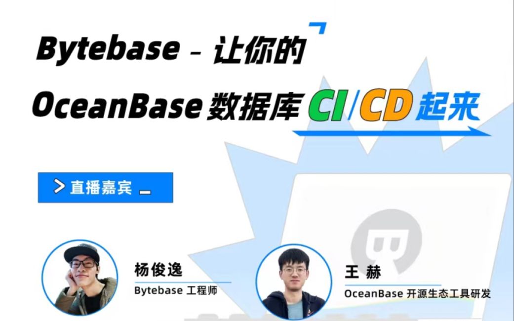 Bytebase  让你的 OceanBase 数据库 CI/CD 起来哔哩哔哩bilibili