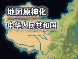 Tải video: 【地区原神化】- 中华人民共和国