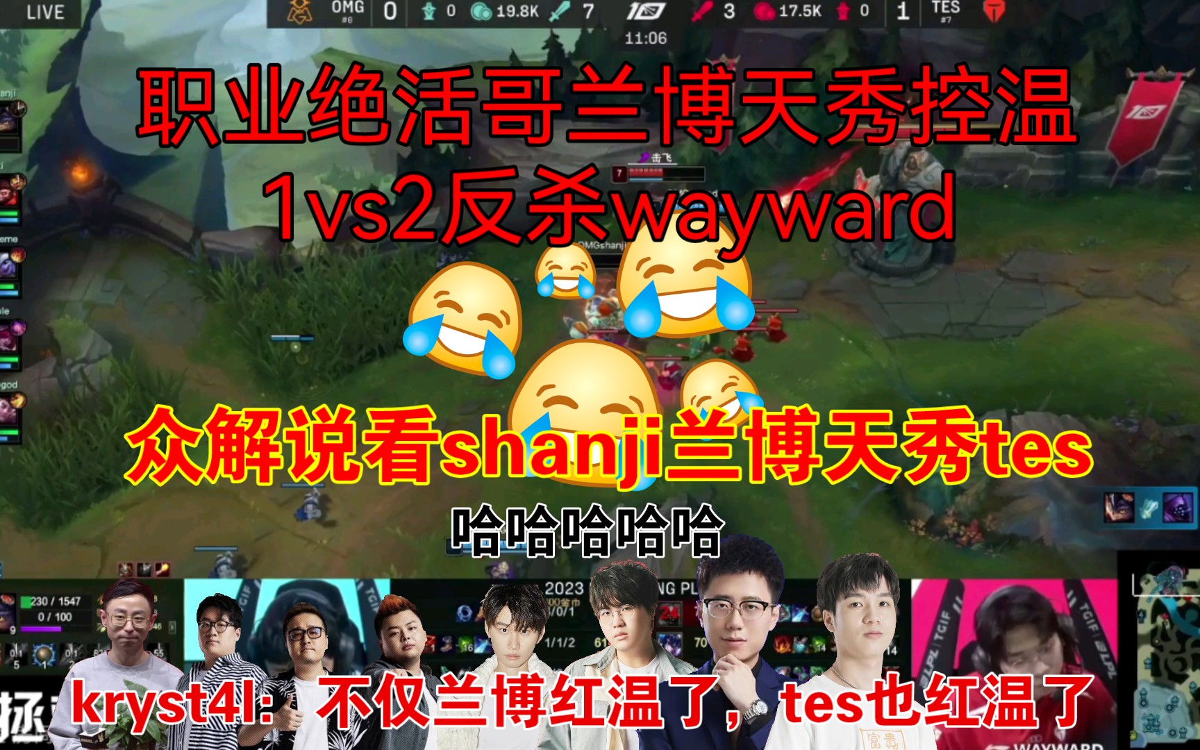 绝活哥的魅力?众解说看shanji兰博1打2反杀wayward亮表情!kryst4l:shanji兰博红温了,也把tes打红温了!哔哩哔哩bilibili英雄联盟