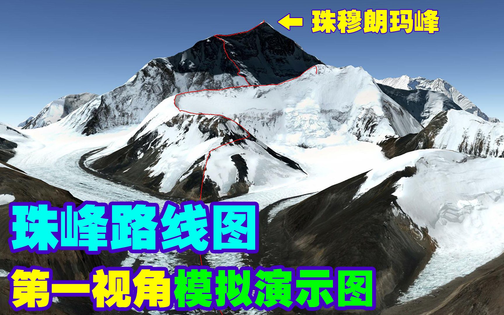 用三维地图登录珠穆朗玛峰是什么感觉还原北坡登录珠峰路线图山顶的