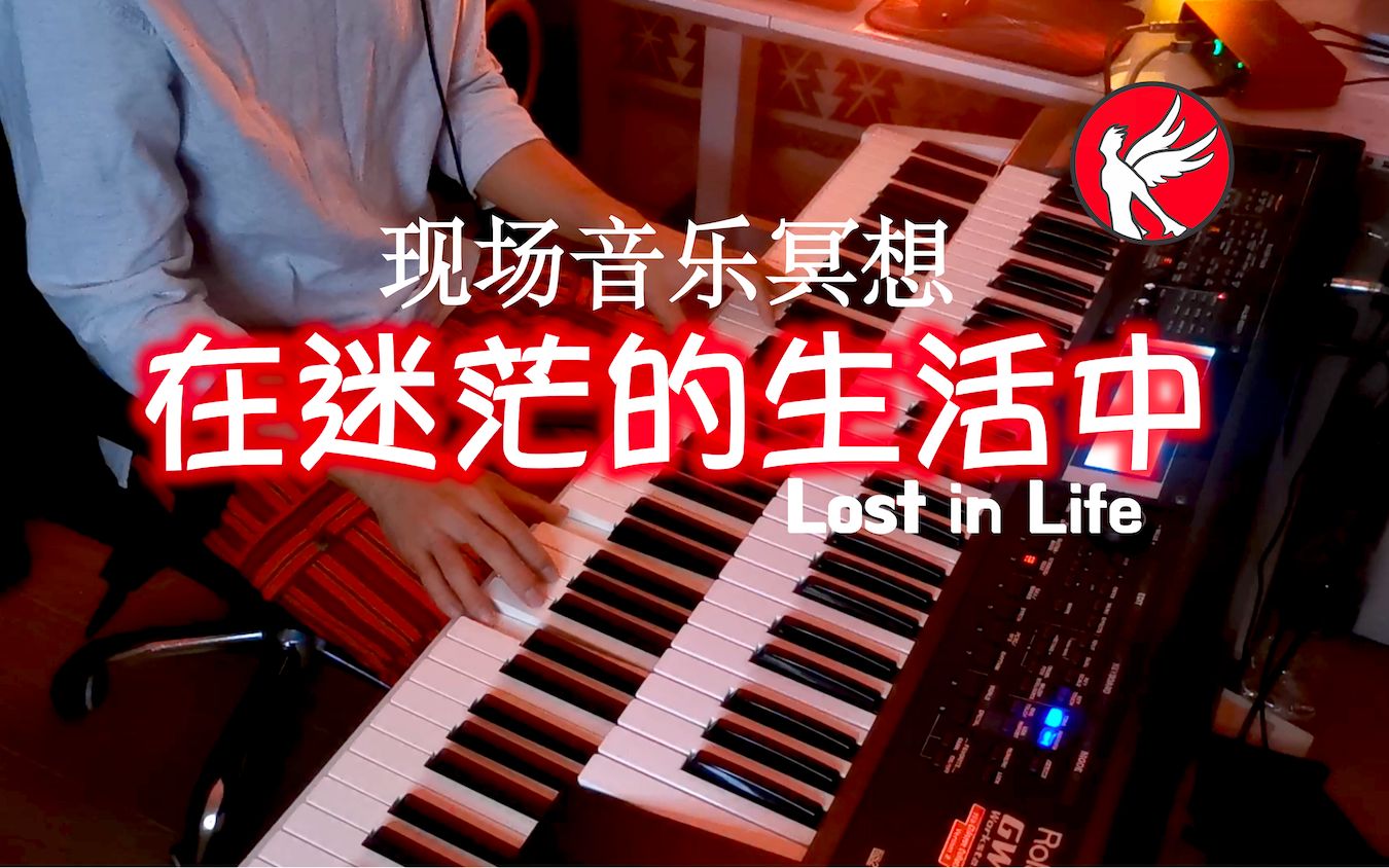 [图]现场音乐冥想   《Lost In Life 在迷茫的生活中》【10分钟】