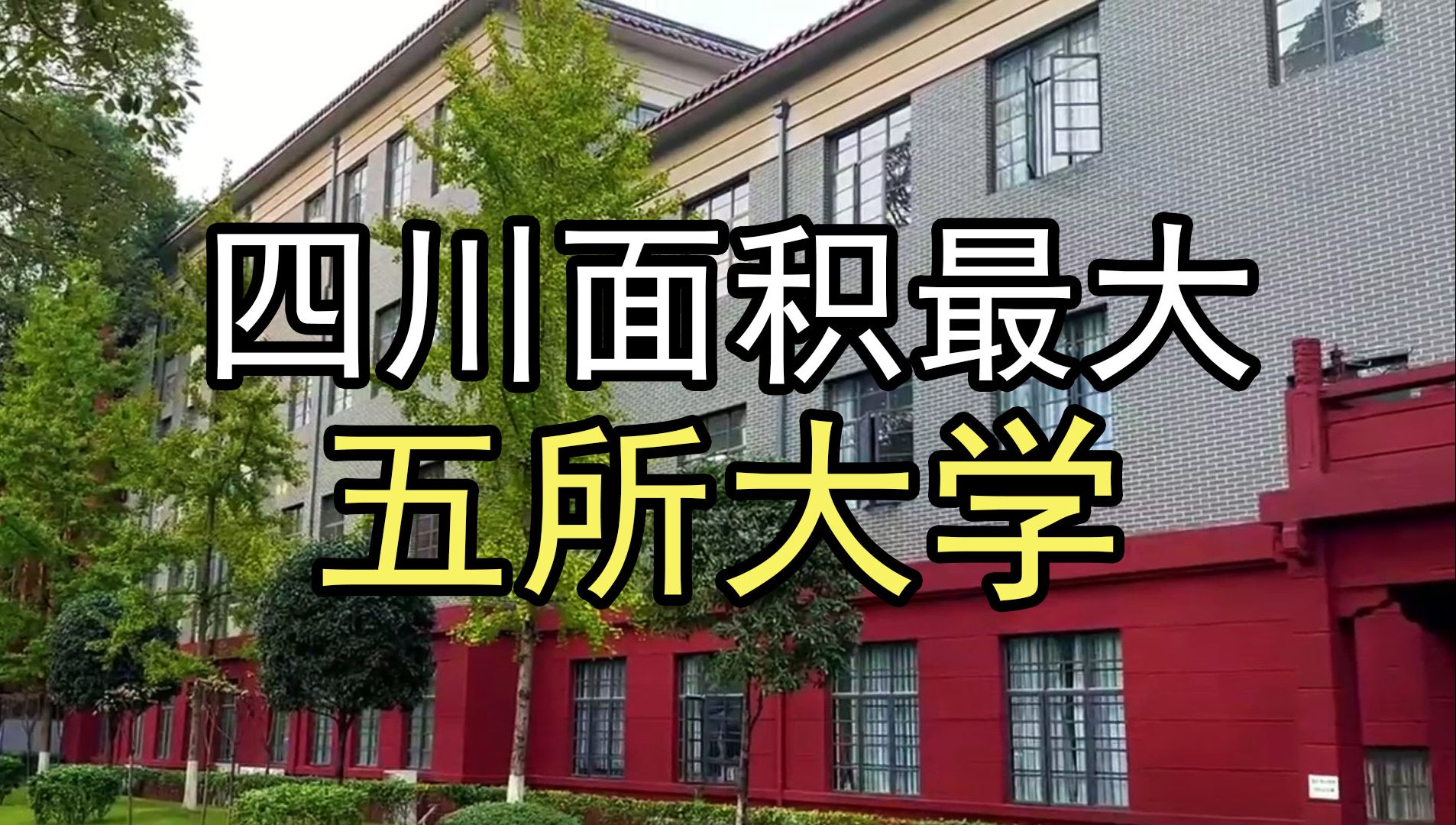 你知道四川省占地面积最大的五所大学吗?哔哩哔哩bilibili