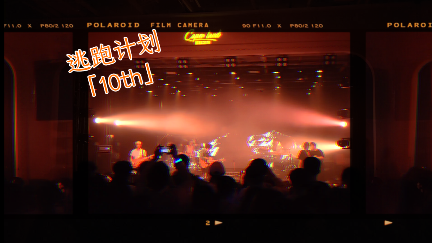 2021逃跑计划「10th」济南站