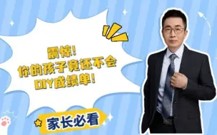 Télécharger la video: 震惊！你的孩子竟还不会DIY成绩单！