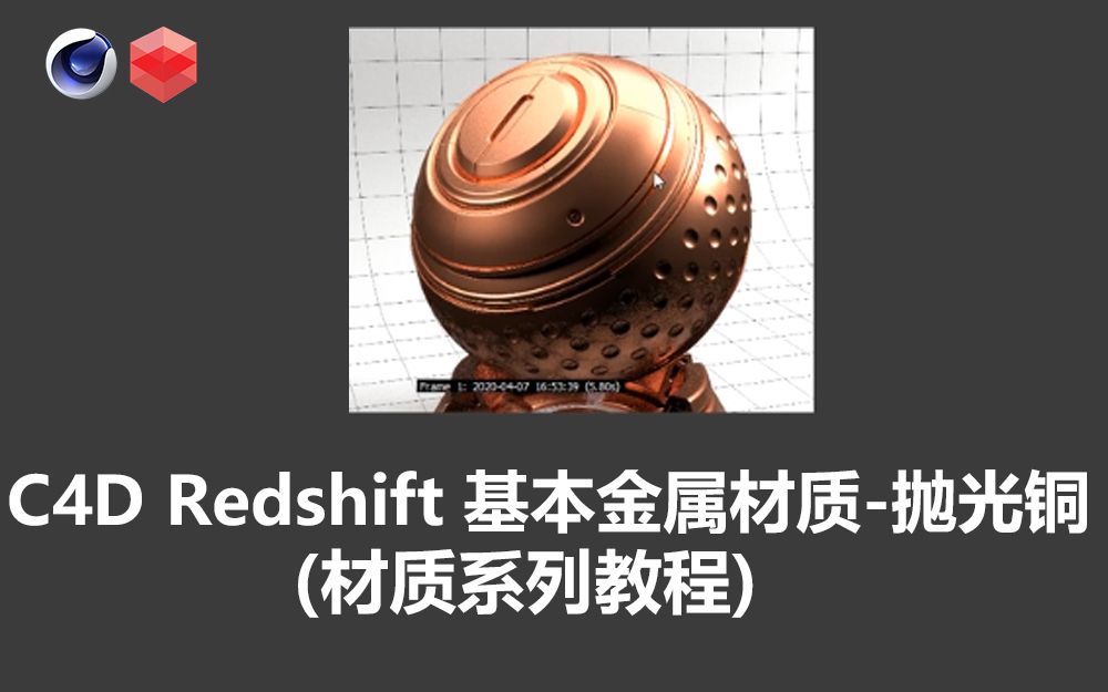 【材质系列教程】03C4D Redshift 基本金属材质抛光铜(中英字幕 人工翻译)哔哩哔哩bilibili