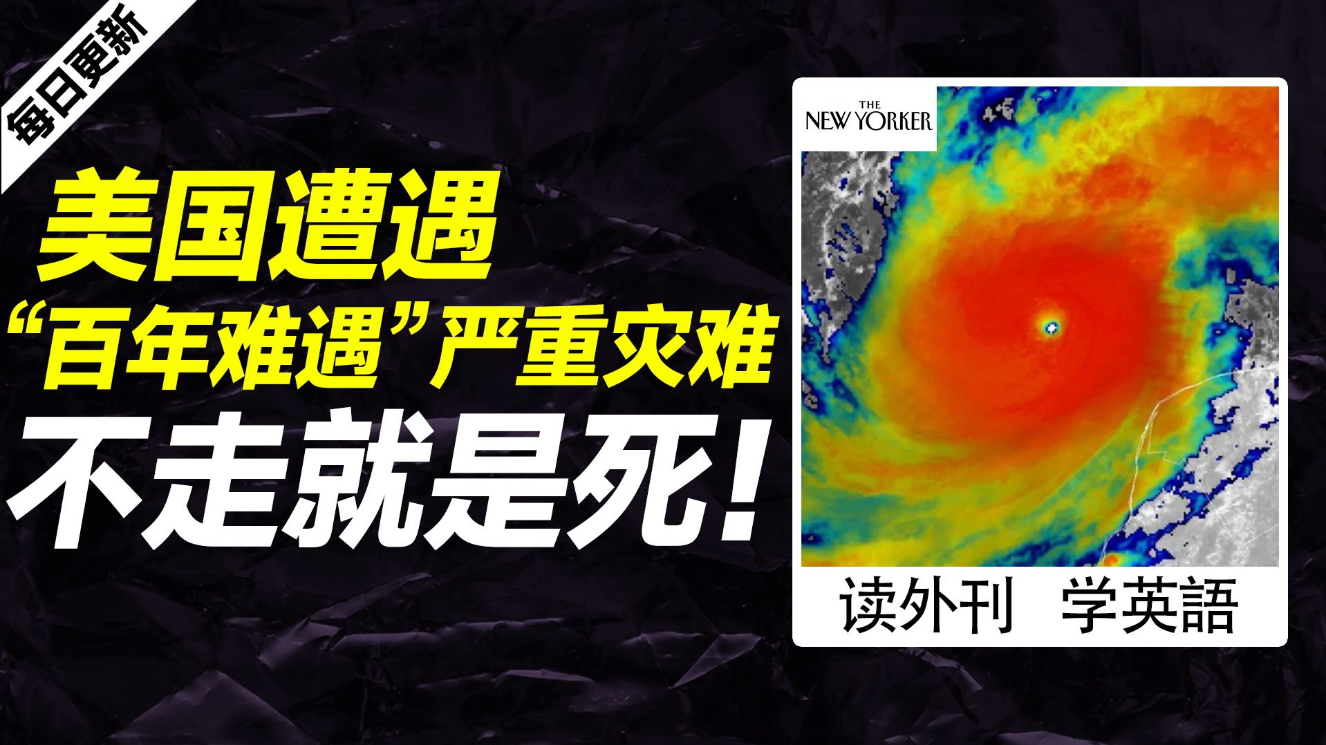 外刊精讲 | 百万人大疏散!美国遭遇“百年难遇”严重灾难,不走就是死!哔哩哔哩bilibili