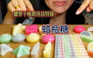 Download Video: 【饱饱李干饭篇】蜡瓶糖，腮帮子极限大挑战