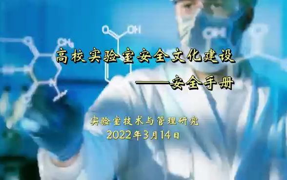 [图]高校实验室安全文化建设——安全手册