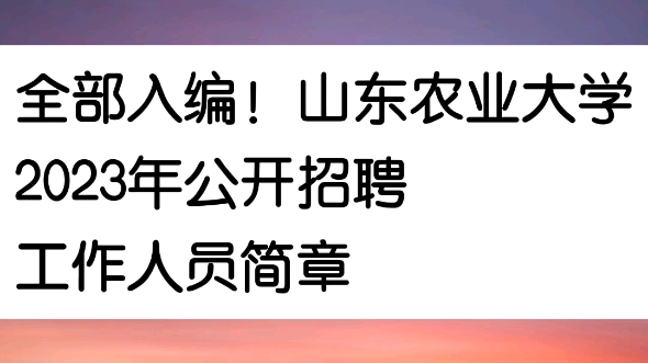 全部入编!山东农业大学2023年公开招聘工作人员简章哔哩哔哩bilibili