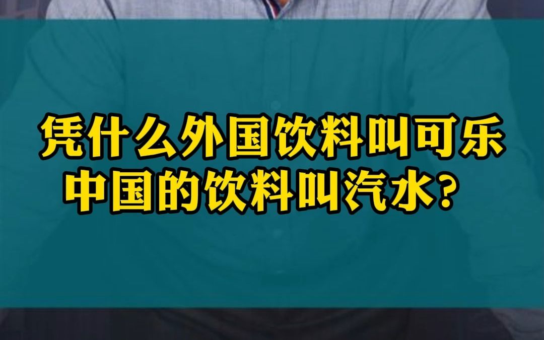 凭什么外国饮料叫可乐?中国的饮料叫汽水?哔哩哔哩bilibili