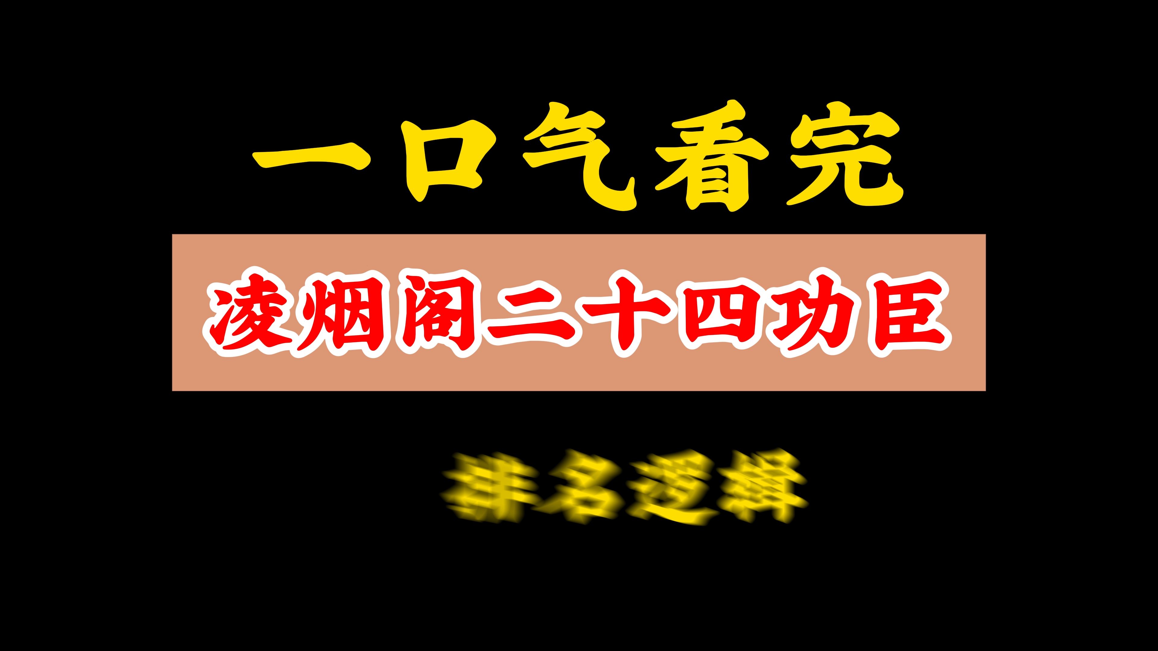 一口气看完凌烟阁24功臣排名逻辑哔哩哔哩bilibili