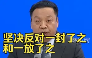 Download Video: 国家卫健委：坚决反对一封了之和一放了之