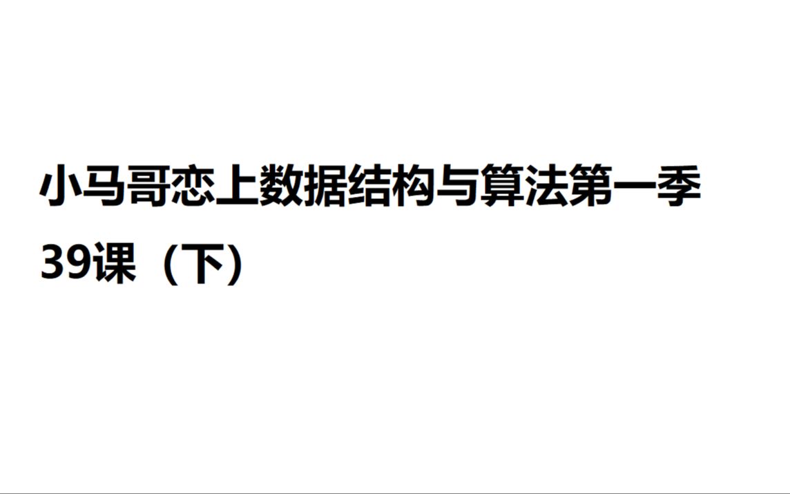 [图]小马哥恋上数据结构与算法第一季39课（下）