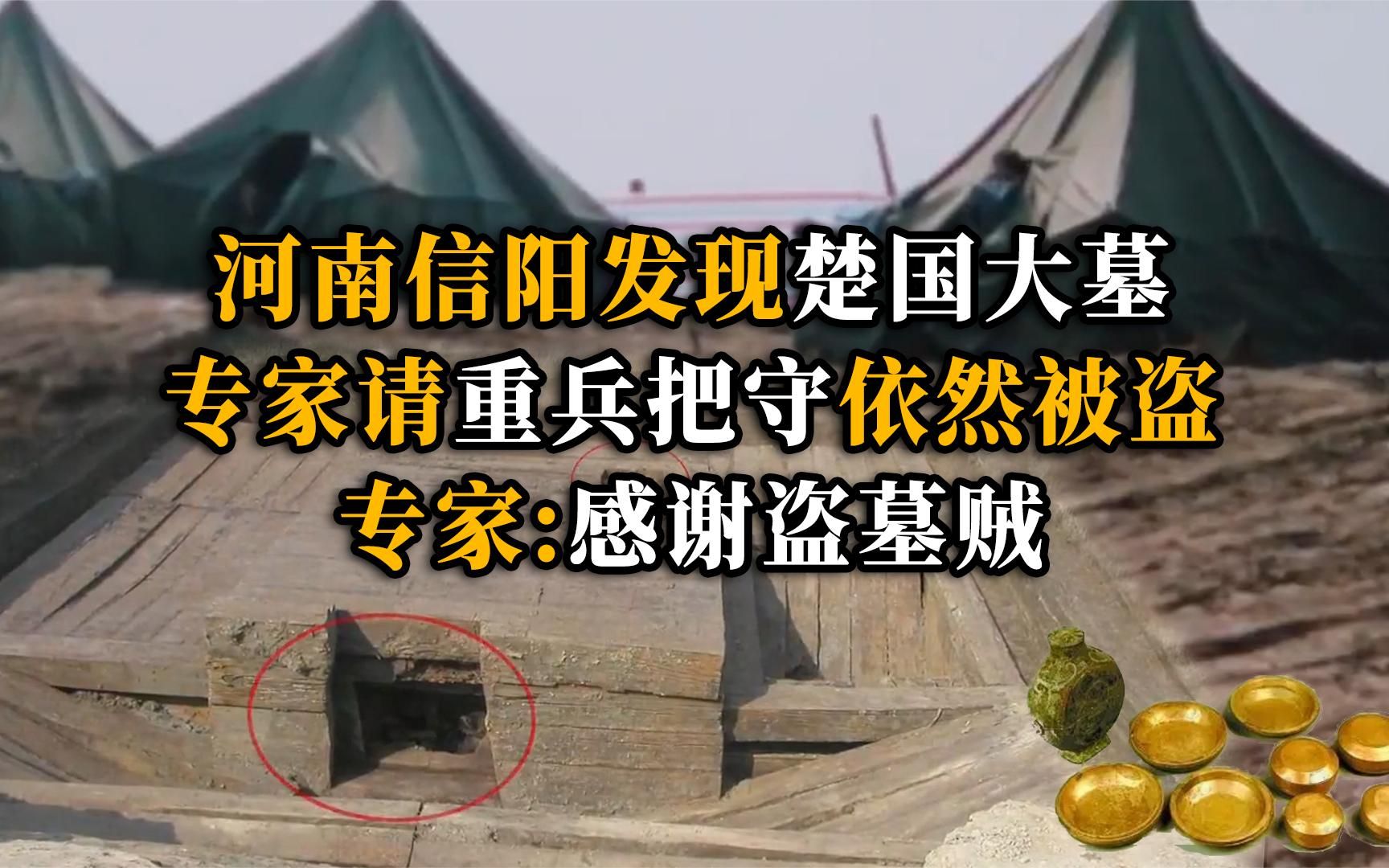 河南信阳发现楚国大墓,专家请重兵把守却被盗,专家:感谢盗墓贼