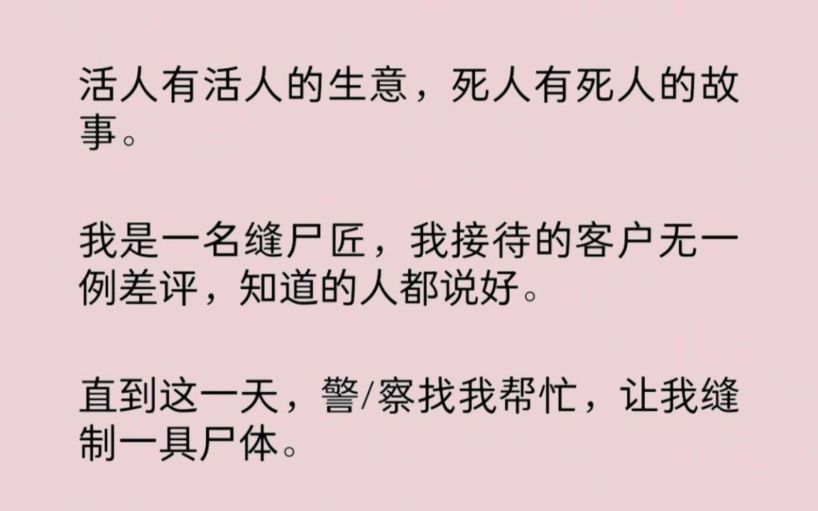 [图]我是一名缝尸匠，警/察找我帮忙，让我缝制一具尸体。他们本以为自己做得天衣无缝，却不知道，我能看到缝好尸体的过去……