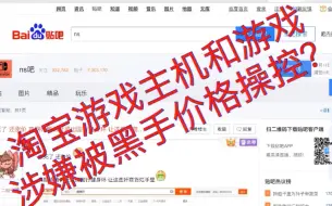 Descargar video: 全淘宝游戏主机与其游戏均涉嫌被黑手价格操控？