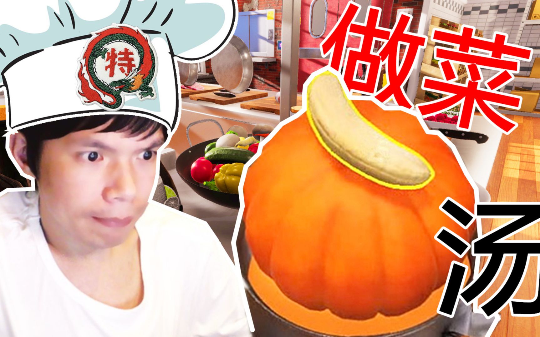 [图]【XY小源】烹饪模拟器 Cooking Simulator 黑暗料理之 混合汤