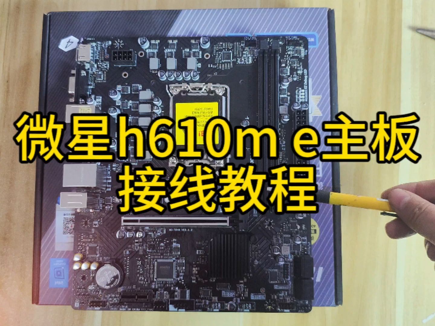 超详细 微星h610m e ddr4主板各种插线接线教程,再也没有你不会接的线
