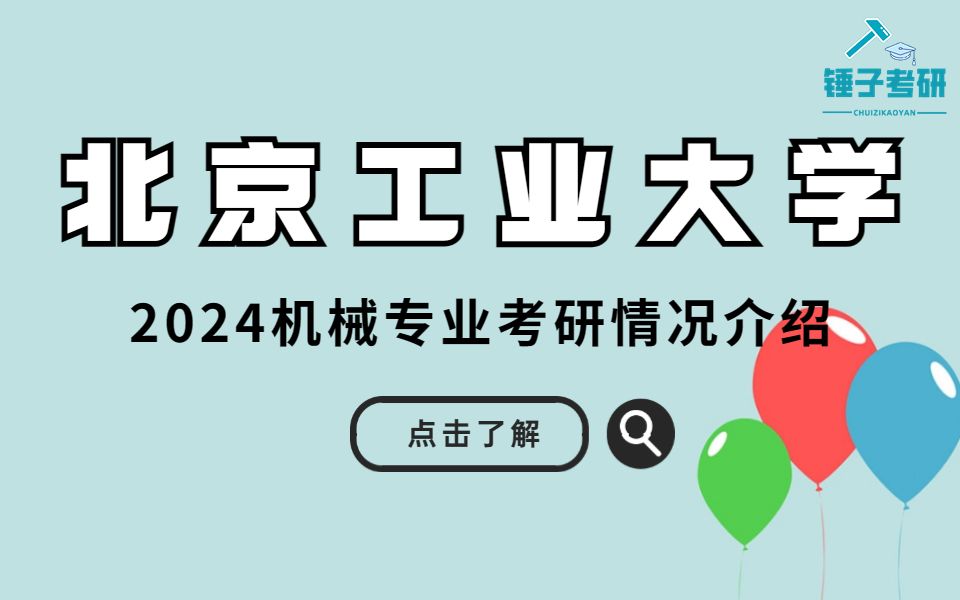 【24初试】北京工业大学机械专业情况介绍哔哩哔哩bilibili