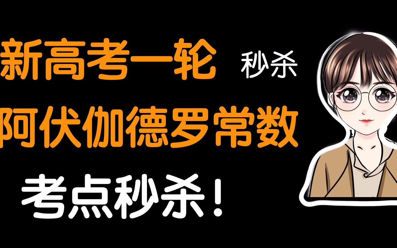 【陈筱】还在“自我感动式”复习吗?开学前赶紧学秒杀,小心你的阿伏伽德罗常数成千古恨!哔哩哔哩bilibili