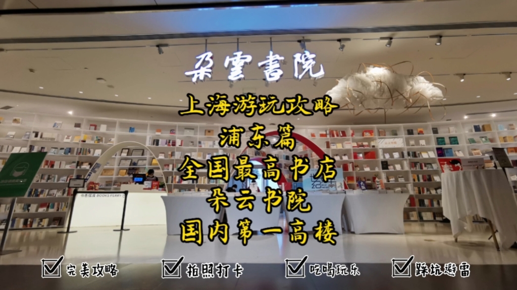 朵云书院,全国最高的书店,你去过吗?位于中国第一高楼上海中心大厦52层,高239米;本期我们花40块钱,体验云端阅读的乐趣.哔哩哔哩bilibili