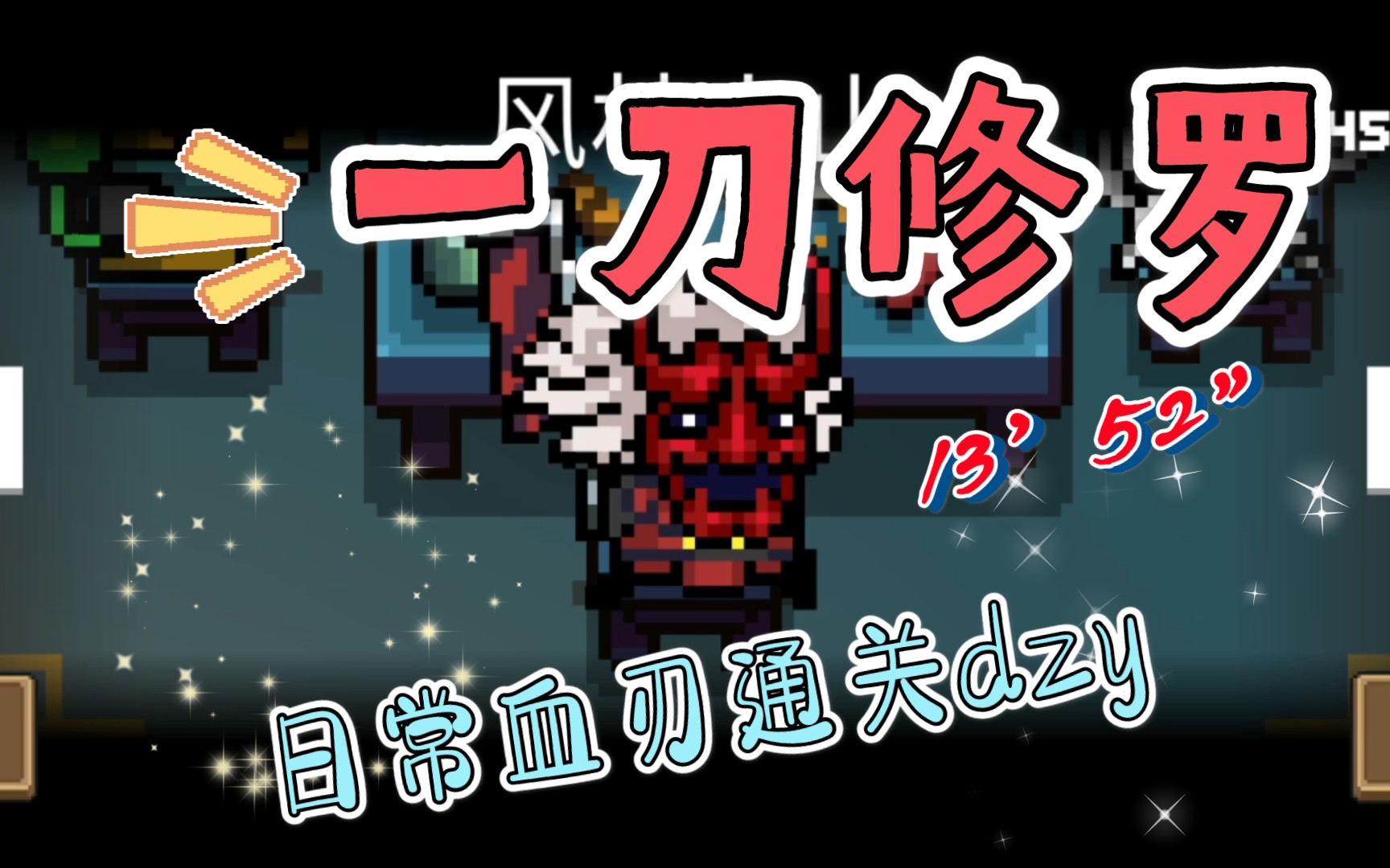 【元气骑士】地牢日常dzt--一刀修罗_哔哩哔哩 (゜-゜)つロ 干杯