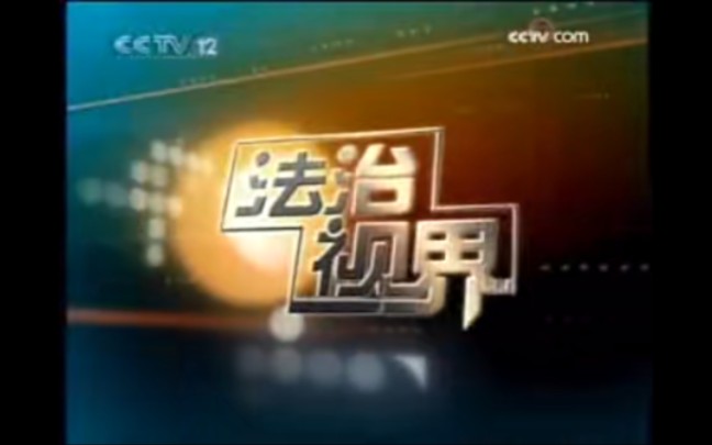 【放送文化】CCTV12《小区大事》历年片头(2004——)哔哩哔哩bilibili