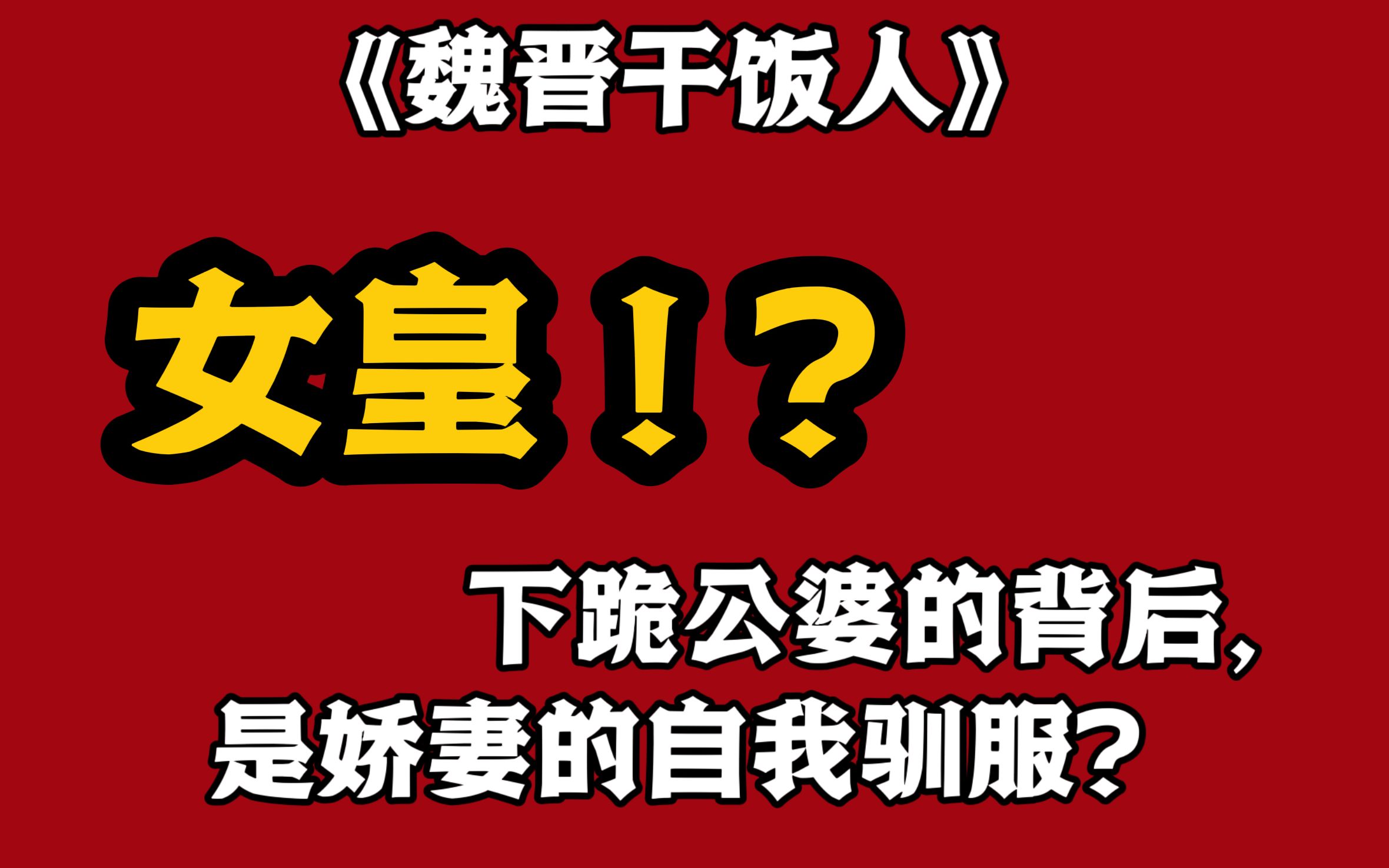 《魏晋干饭人》,女皇下跪公婆的背后,是娇妻的自我驯服?哔哩哔哩bilibili