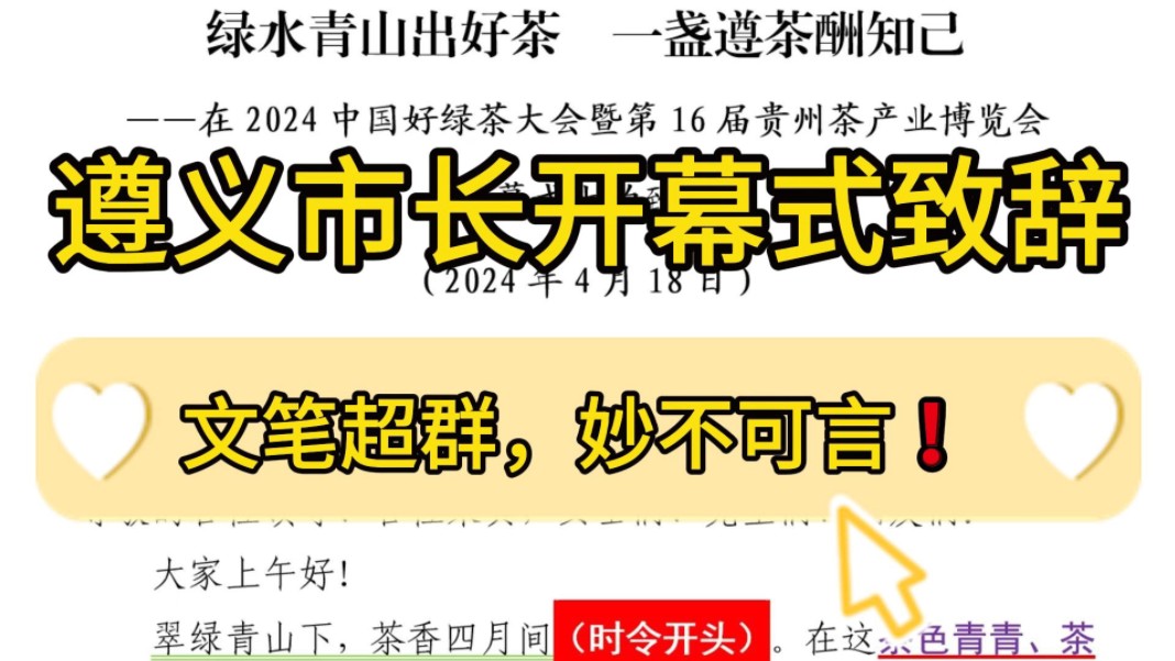 【逸笔文案】引人入胜❗️1700字遵义市长开幕式致辞,文笔超群,妙不可言!企事业机关单位办公室笔杆子公文写作,公考申论作文遴选面试素材写作材料...