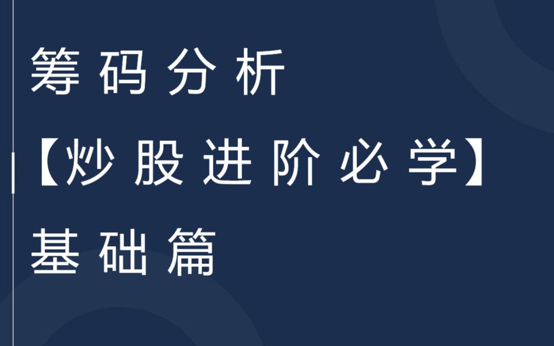 筹码分析基础篇,筹码的作用,炒股进阶必学哔哩哔哩bilibili