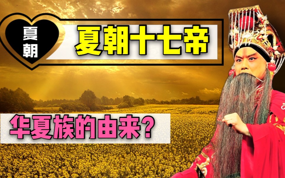 活动作品夏朝十七帝都有谁华夏族的由来又是什么带你走进历史真相