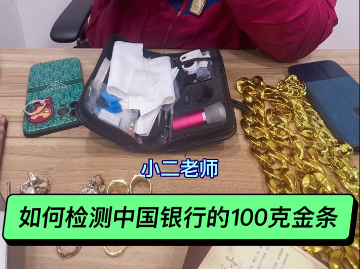 老百姓应该去银行买金条还是去哪里买更合算?黄金创新高,现在这个价格你是会买黄金还是卖黄金,快速检测银行金条以及评估金价#黄金 #金条#银行金条...