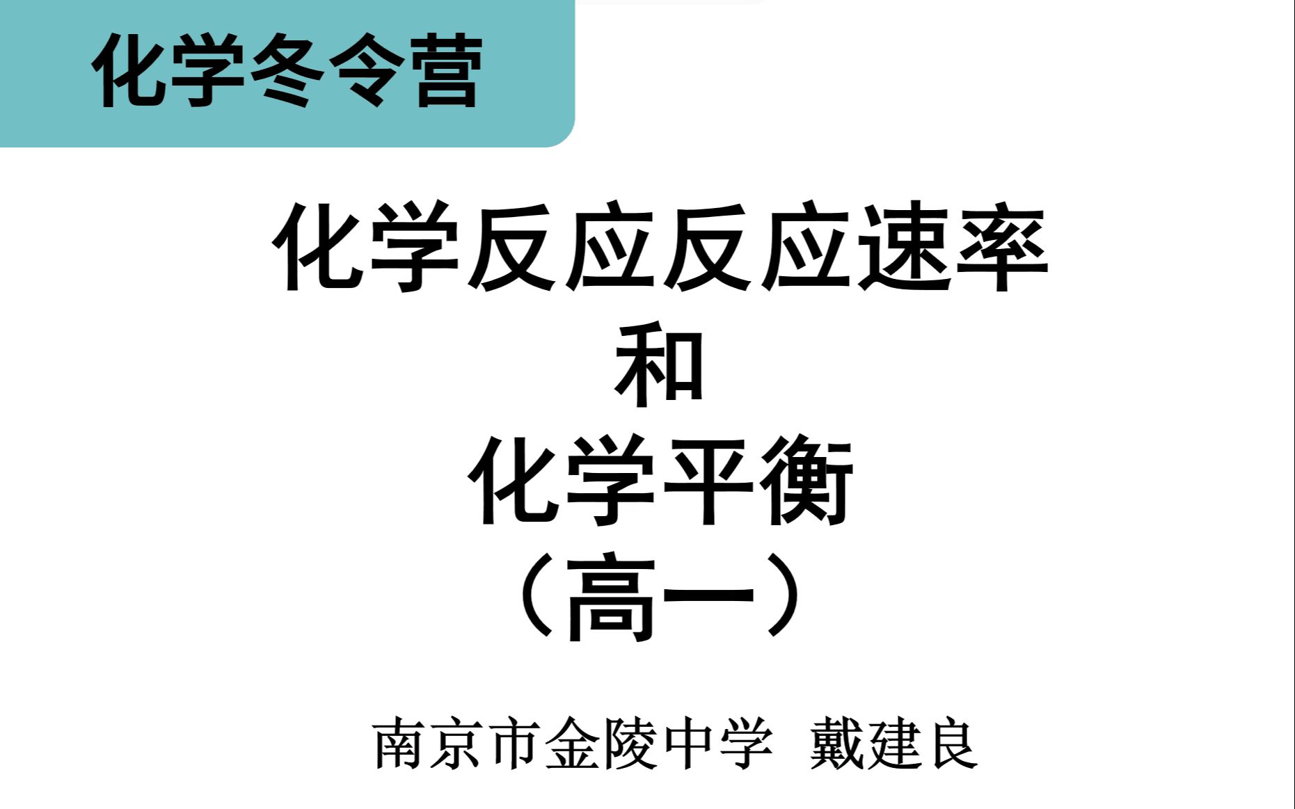 【化学竞赛 基础班】第三讲化学反应速率和化学平衡 (南京市金陵中学戴建良) 江苏省化学化工学会化学冬令营2022年哔哩哔哩bilibili